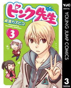 ピンク先生 3巻
