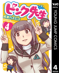 ピンク先生 4巻