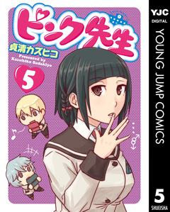 ピンク先生 5巻