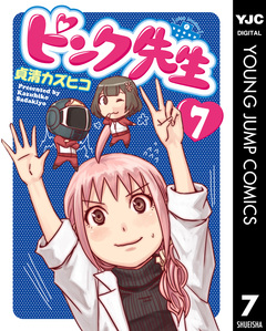 ピンク先生 7巻