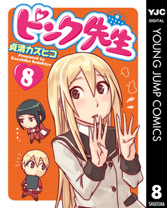 ピンク先生 8巻