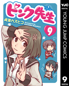 ピンク先生 9巻