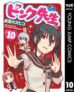 ピンク先生 10巻