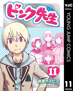 ピンク先生 11巻