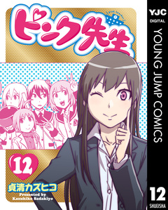 ピンク先生 12巻