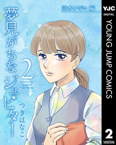 夢見がちなジュピター 2巻