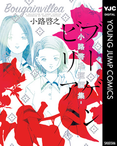 ブーゲンビリア―小路啓之短編集― 1巻