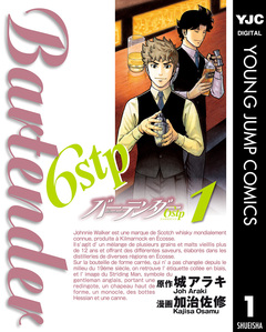 バーテンダー6stp 1巻