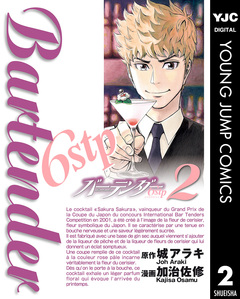 バーテンダー6stp 2巻