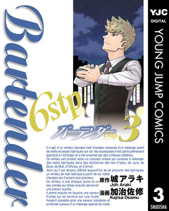 バーテンダー6stp 3巻