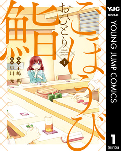 ごほうびおひとり鮨 1巻