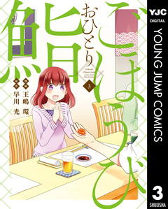 ごほうびおひとり鮨 3巻
