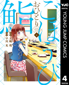 ごほうびおひとり鮨 4巻