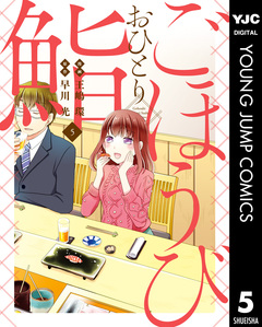 ごほうびおひとり鮨 5巻