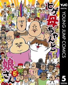 ヒゲ母ちゃんと娘さん 5巻