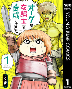 オークが女騎士を育成してみた 1巻