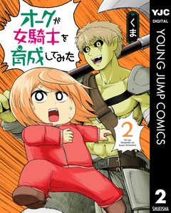 オークが女騎士を育成してみた 2巻