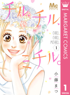 チル、チル、ミチル。 1巻