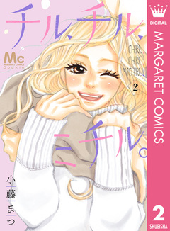 チル、チル、ミチル。 2巻