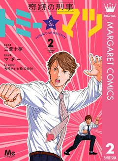 奇跡の刑事 トミー&マツ 2巻