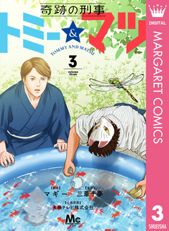 奇跡の刑事 トミー&マツ 3巻