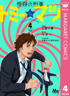 奇跡の刑事 トミー&マツ 4巻