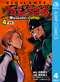 ヴィジランテ-僕のヒーローアカデミア ILLEGALS- 4巻