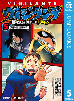 ヴィジランテ-僕のヒーローアカデミア ILLEGALS- 5巻