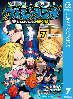 ヴィジランテ-僕のヒーローアカデミア ILLEGALS- 7巻