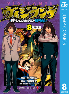 ヴィジランテ-僕のヒーローアカデミア ILLEGALS- 8巻