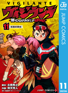 ヴィジランテ-僕のヒーローアカデミア ILLEGALS- 11巻