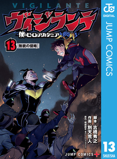 ヴィジランテ-僕のヒーローアカデミア ILLEGALS- 13巻