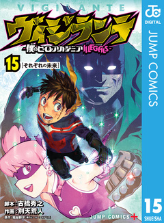 ヴィジランテ-僕のヒーローアカデミア ILLEGALS- 15巻