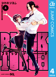 BLACK TORCH 4巻