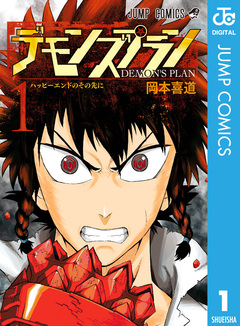 デモンズプラン 1巻