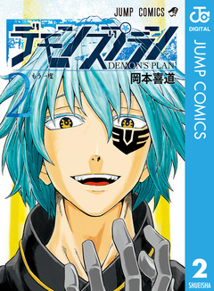 デモンズプラン 2巻