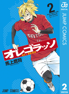 オレゴラッソ 2巻