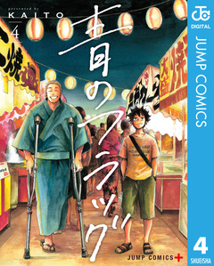 青のフラッグ 4巻