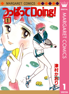 つっぱってDoing! 1巻