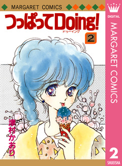 つっぱってDoing! 2巻