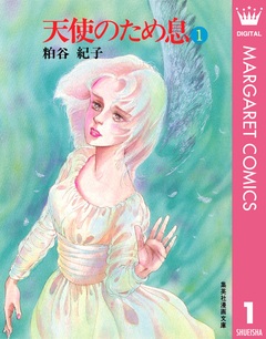 天使のため息 1巻