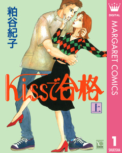 Kissで合格 1巻