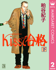 Kissで合格 2巻