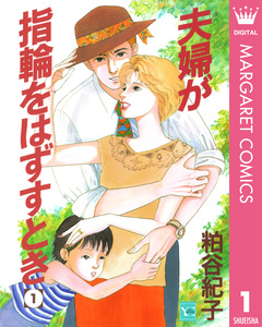 夫婦が指輪をはずすとき 1巻