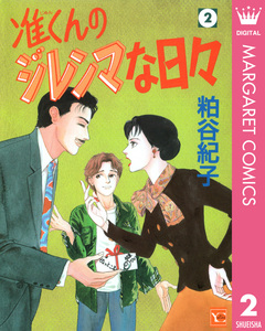 准くんのジレンマな日々 2巻