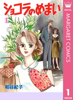 ショコラのめまい 1巻