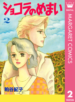 ショコラのめまい 2巻