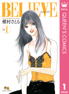 BELIEVE[ビリーヴ] 1巻