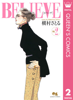BELIEVE[ビリーヴ] 2巻