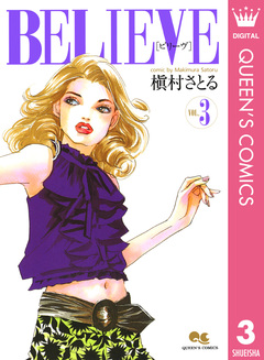 BELIEVE[ビリーヴ] 3巻